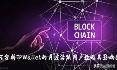 如何分析TPWallet的月度活跃
