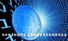 北大的虚拟币研究：区块
