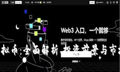 TTM虚拟币：全面解析、投资前景与市场趋势