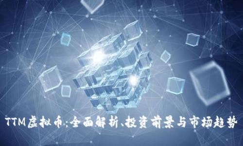 TTM虚拟币：全面解析、投资前景与市场趋势