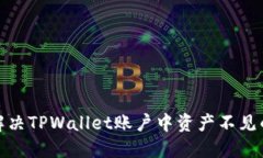 如何解决TPWallet账户中资产