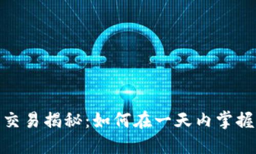 : 虚拟币交易揭秘：如何在一天内掌握交易技巧