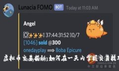 : 虚拟币交易揭秘：如何在