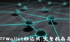 如何查看TPWallet助记词：完