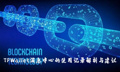 TPWallet消息中心的使用记录解析与建议