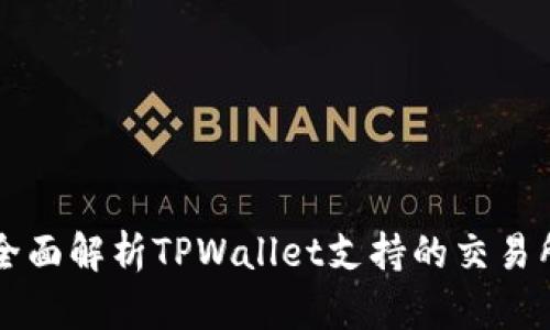  TPWallet：全面解析TPWallet支持的交易所与交易功能