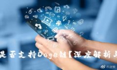 TPWallet是否支持Doge链？深