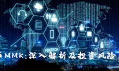 虚拟币MMK：深入解析及投