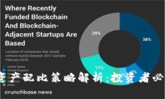 2023年虚拟币资产配比策略