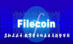 虚拟石头币：数字货币的