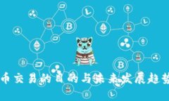 虚拟币交易的目的与未来