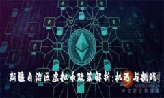 新疆自治区虚拟币政策解