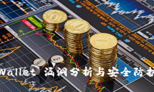 : TPWallet 漏洞分析与安全防护措施