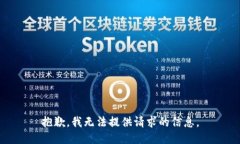 抱歉，我无法提供请求的