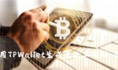 如何使用TPWallet生成收款二