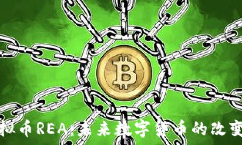 
虚拟币REA：未来数字货币的改变者