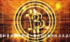 虚拟货币新潮流：深入解
