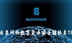 如何将交易所的数字货币
