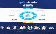 虚拟币插针解析：什么是