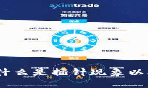 虚拟币插针解析：什么是插针现象以及其对市场的影响