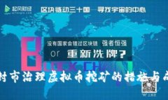 开封市治理虚拟币挖矿的