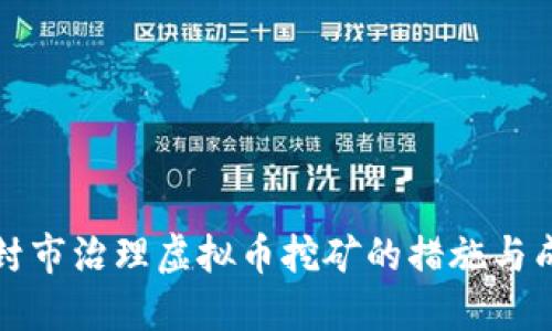 开封市治理虚拟币挖矿的措施与成效