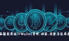 全面解析新版TPWallet薄饼：