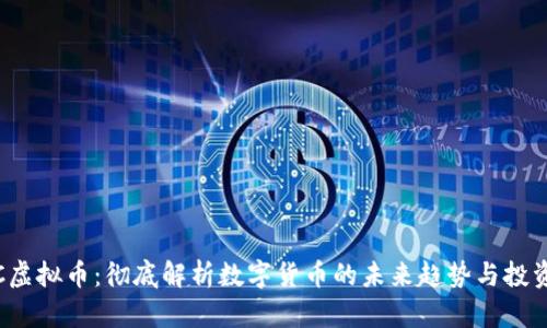 GMBC虚拟币：彻底解析数字货币的未来趋势与投资价值