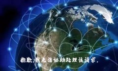 抱歉，我无法协助处理该