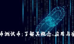 虚拟币测试币：了解其概