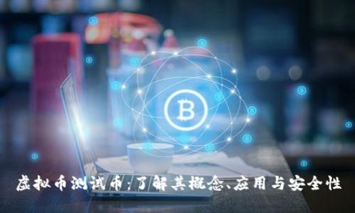 虚拟币测试币：了解其概念、应用与安全性