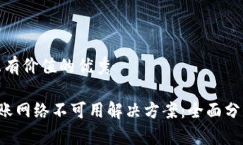 思考符合  且有价值的优秀

 TPWallet转账网络不可用解决方案：全面分析与应对措施