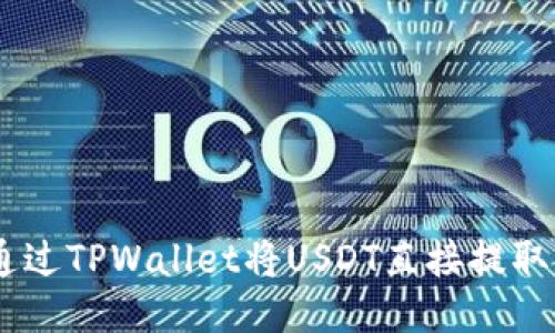 baotit如何通过TPWallet将USDT直接提取到OK交易所？