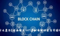 是什么意思？全面解析B