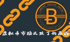 今天虚拟币市场又跌了的