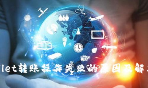TPWallet转账操作失败的原因及解决方案