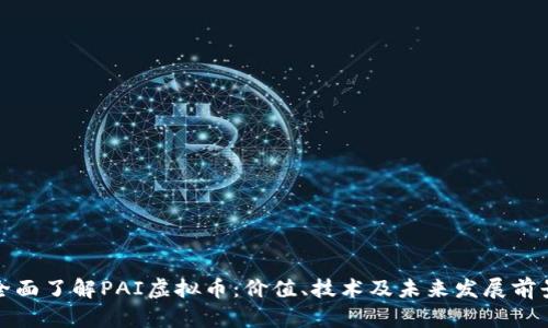 全面了解PAI虚拟币：价值、技术及未来发展前景