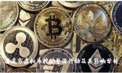 娄底市虚拟币挖矿整治行
