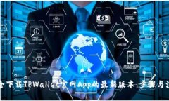 如何安全下载TPWallet官网