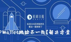 换手机后TPWallet地址不一致
