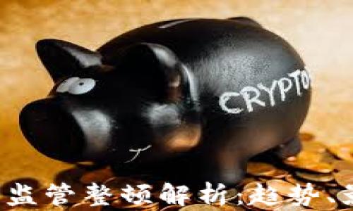 
2023年虚拟币监管整顿解析：趋势、影响与未来展望