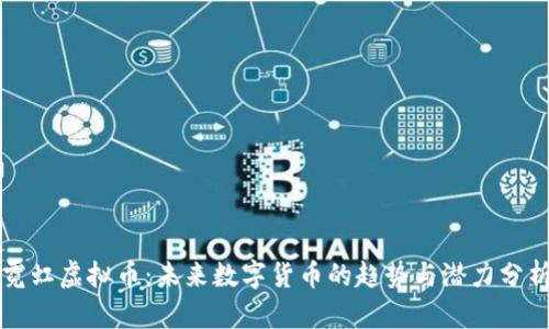 霓虹虚拟币：未来数字货币的趋势与潜力分析