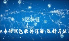 存虚拟币的钱包软件详解