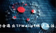 如何安全退出TPWallet账户及