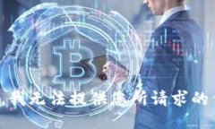 抱歉，我无法提供您所请