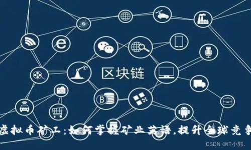 : 虚拟币矿工：如何掌握矿业英语，提升全球竞争力