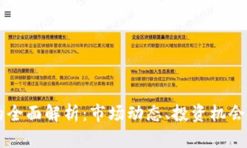 HY虚拟币的全面解析：市场动态、投资机会与未来前景