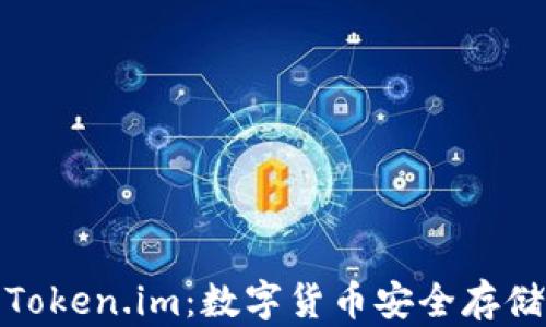
TP冷钱包与Token.im：数字货币安全存储的双重选择