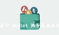 如何查看TP Wallet 池子及相