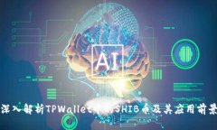 深入解析TPWallet中的SHIB币